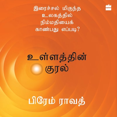 Ullathin Kural