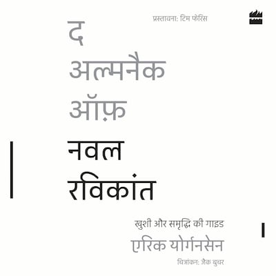 The Almanack Of Naval Ravikant