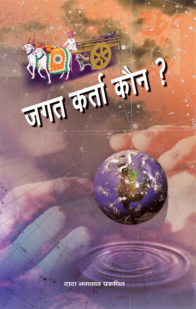 Portada de libro para जगत कर्ता कौन ?