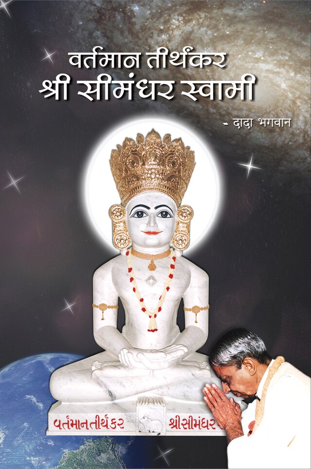 Buchcover für वर्तमान तीर्थकर श्री सीमंधर स्वामी