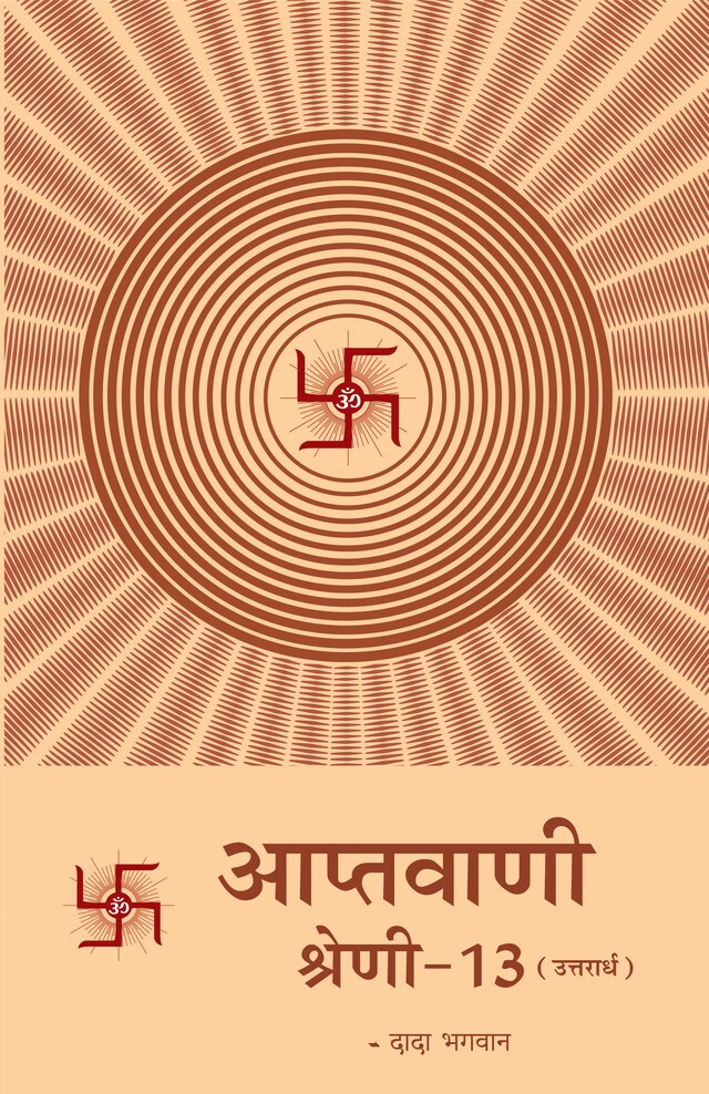 Book cover for आप्तवाणी-१३ (उत्तरार्ध)