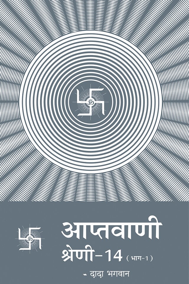 Couverture de livre pour आप्तवाणी-१४(भाग -१)