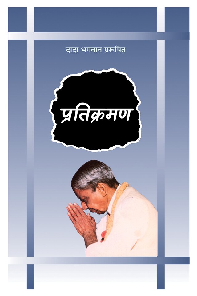 Buchcover für प्रतिक्रमण (ग्रंथ)