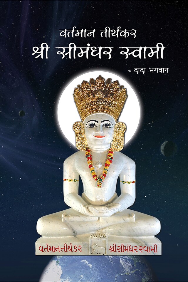 Portada de libro para वर्तमान तीर्थंकर श्री सीमंधर स्वामी