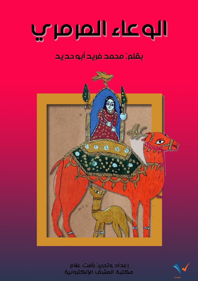 Buchcover für الوعاء المرمري