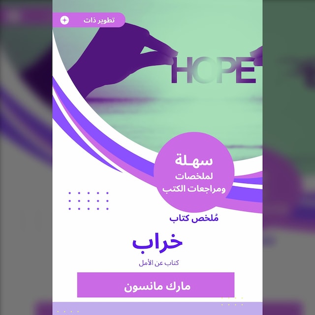 Buchcover für ملخص كتاب خراب