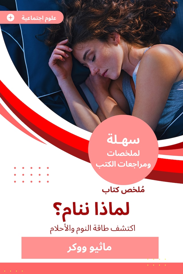 Bokomslag for ملخص كتاب لماذا ننام؟