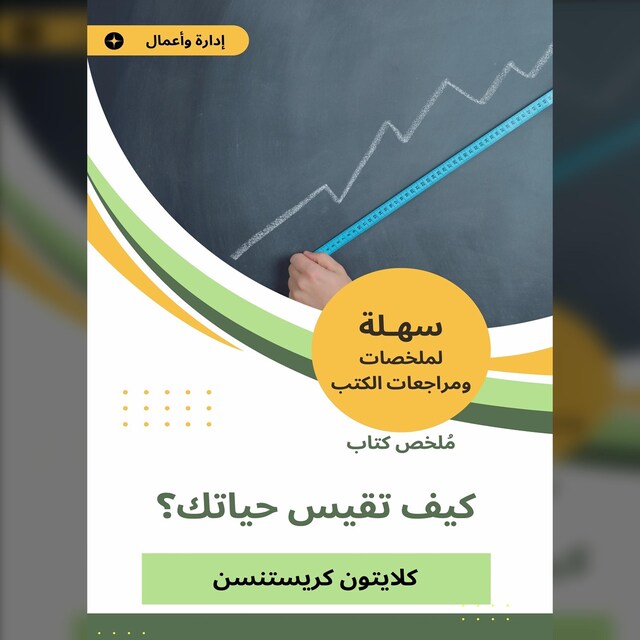 Kirjankansi teokselle ملخص كتاب كيف تقيس حياتك؟