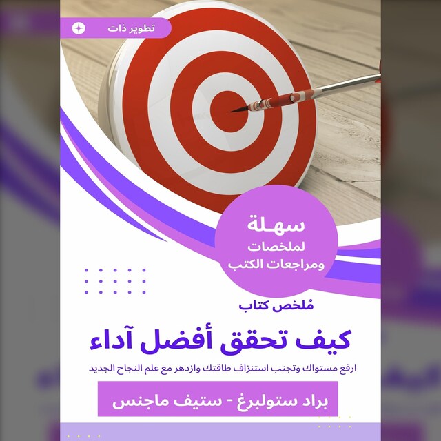 Book cover for ملخص كتاب كيف تحقق أفضل آداء