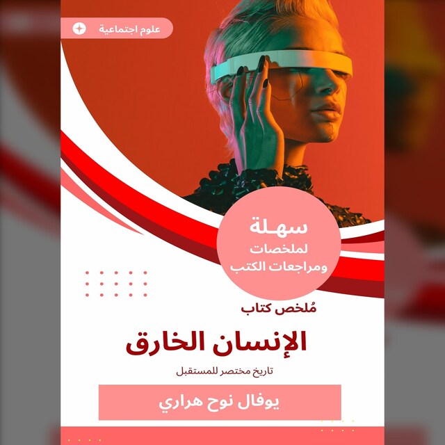 Bokomslag för ملخص كتاب الإنسان الخارق