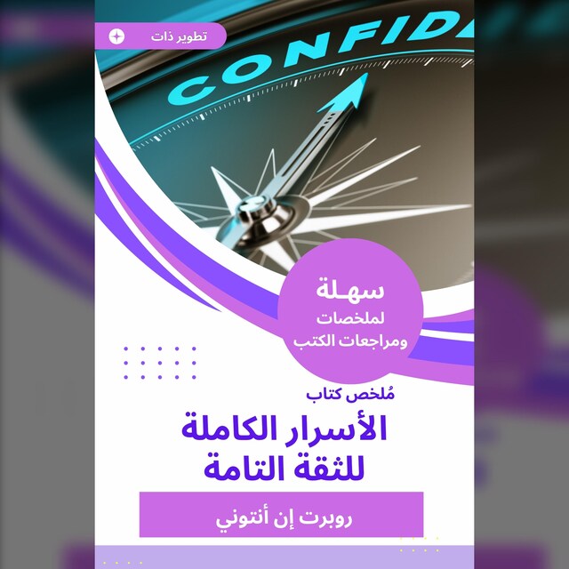 Book cover for ملخص كتاب الأسرار الكاملة للثقة التامة