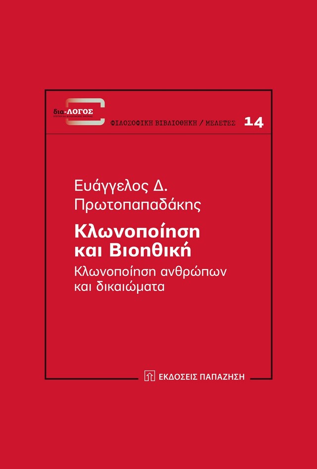 Copertina del libro per Κλωνοποίηση και βιοηθική