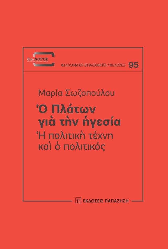 Portada de libro para Ο Πλάτων για την ηγεσία