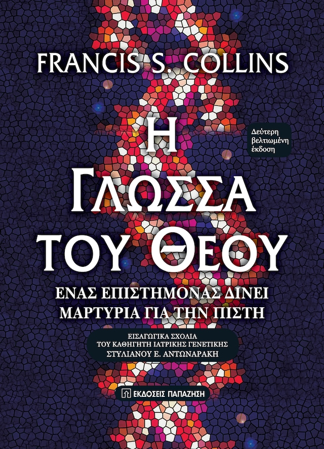 Book cover for Η γλώσσα του Θεού (The Language of God - Greek edition)