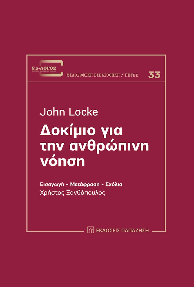 Book cover for Δοκίμιο για την ανθρώπινη νόηση (An Essay Concerning Human Understanding - Greek edition)