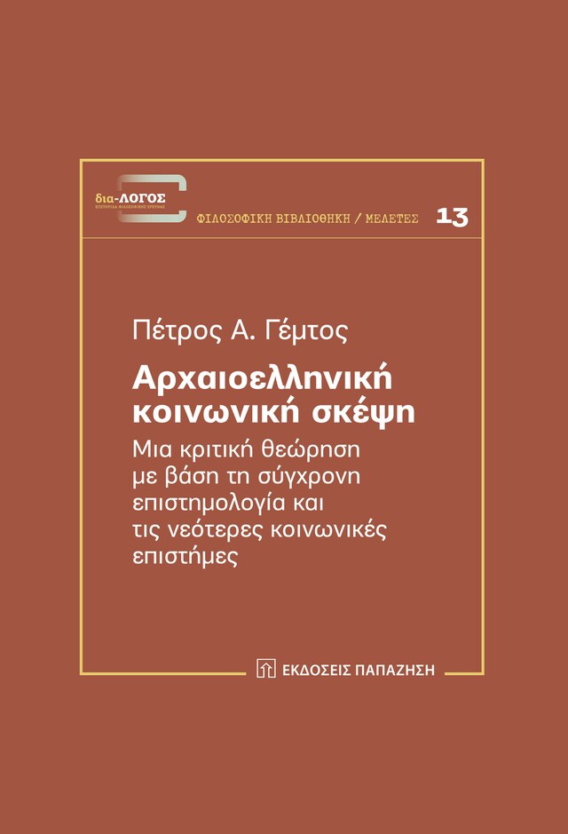 Portada de libro para Αρχαιοελληνική κοινωνική σκέψη