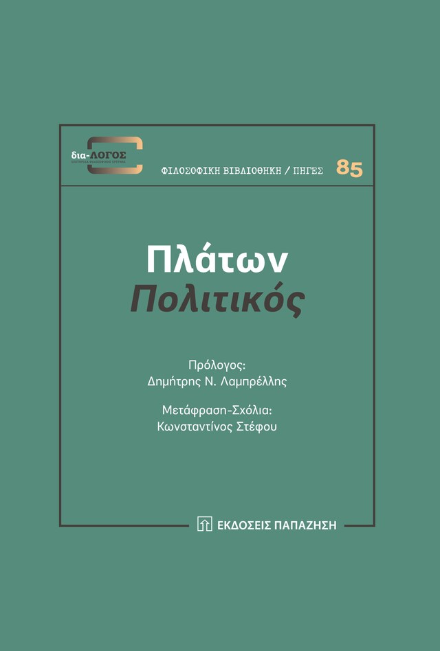 Kirjankansi teokselle Πλάτων Πολιτικός