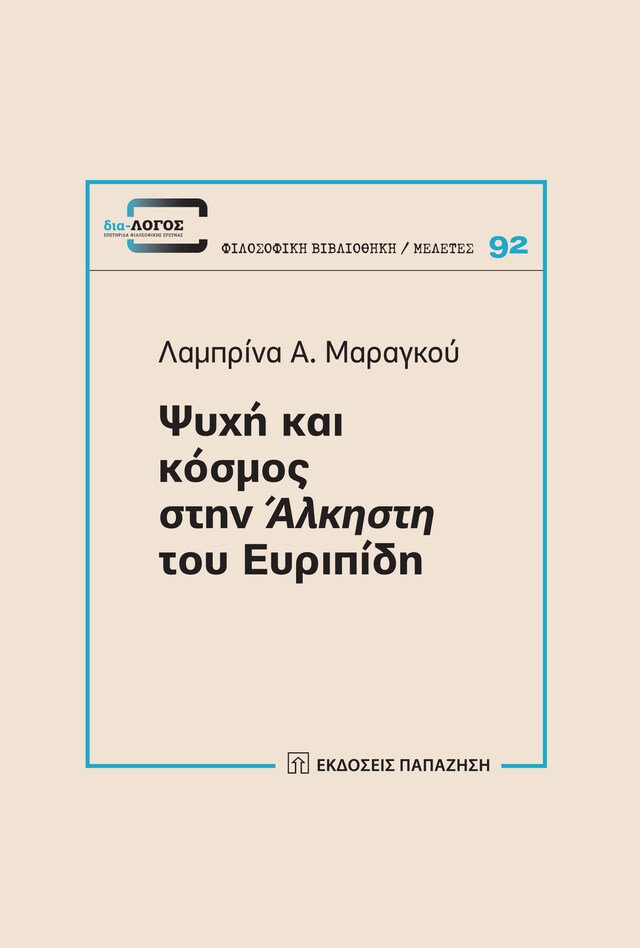 Boekomslag van Ψυχή και κόσμος στην "Άλκηστη" του Ευριπίδη