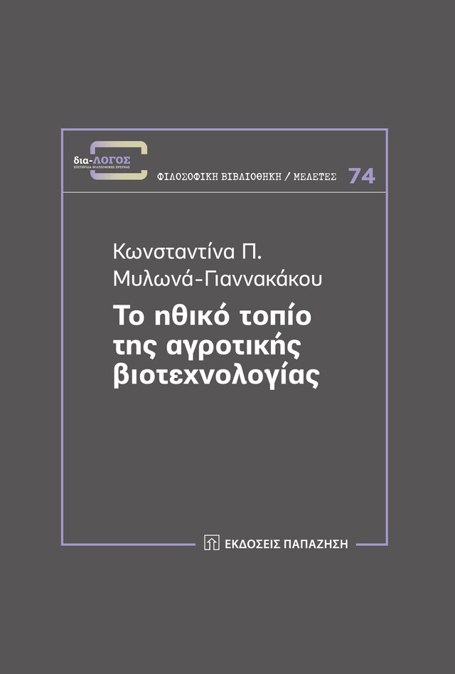 Copertina del libro per Το ηθικό τοπίο της αγροτικής βιοτεχνολογίας