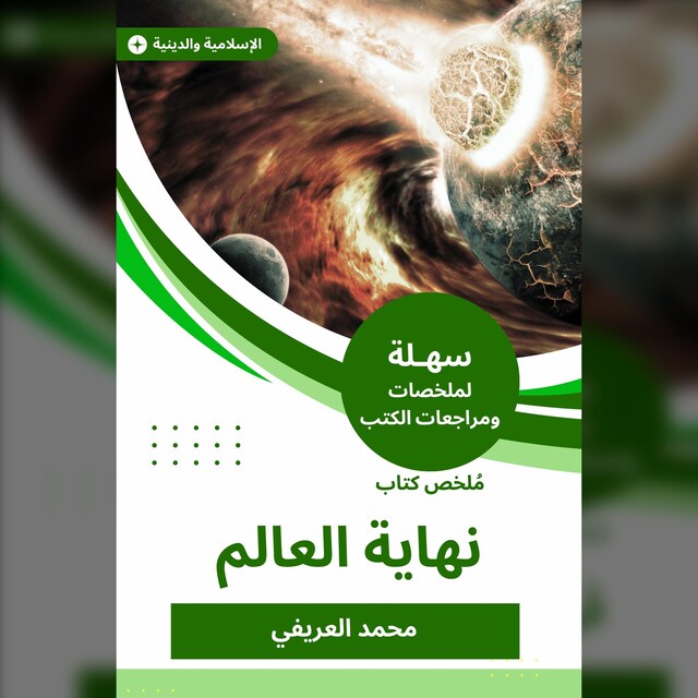 Kirjankansi teokselle ملخص كتاب نهاية العالم