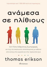 Ανάμεσα σε ηλίθιους
