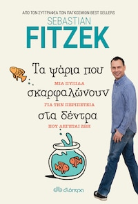 Τα Ψάρια που Σκαρφαλώνουν στα Δέντρα