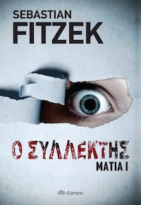 Ο συλλέκτης