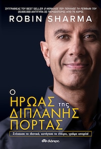Ο Ήρωας της Διπλανής Πόρτας