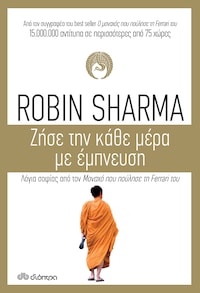 Ζήσε την κάθε μέρα με έμπνευση