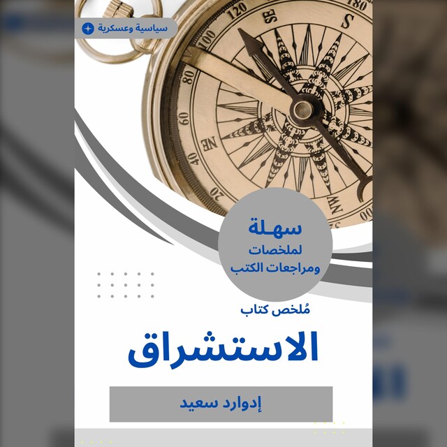 Book cover for ملخص كتاب الاستشراق