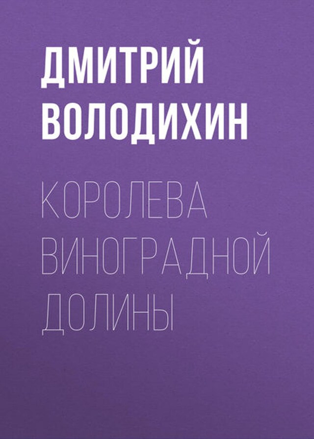 Book cover for Королева виноградной долины