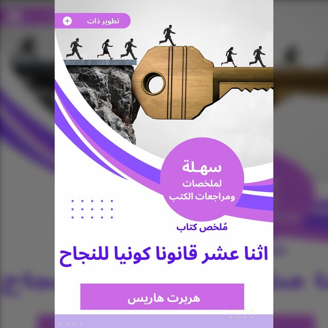 Kirjankansi teokselle ملخص كتاب اثنا عشر قانونا كونيا للنجاح