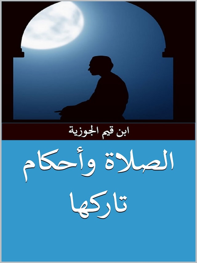 Buchcover für الصلاة وأحكام تاركها