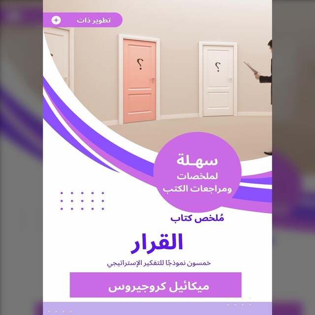 Book cover for ملخص كتاب القرار