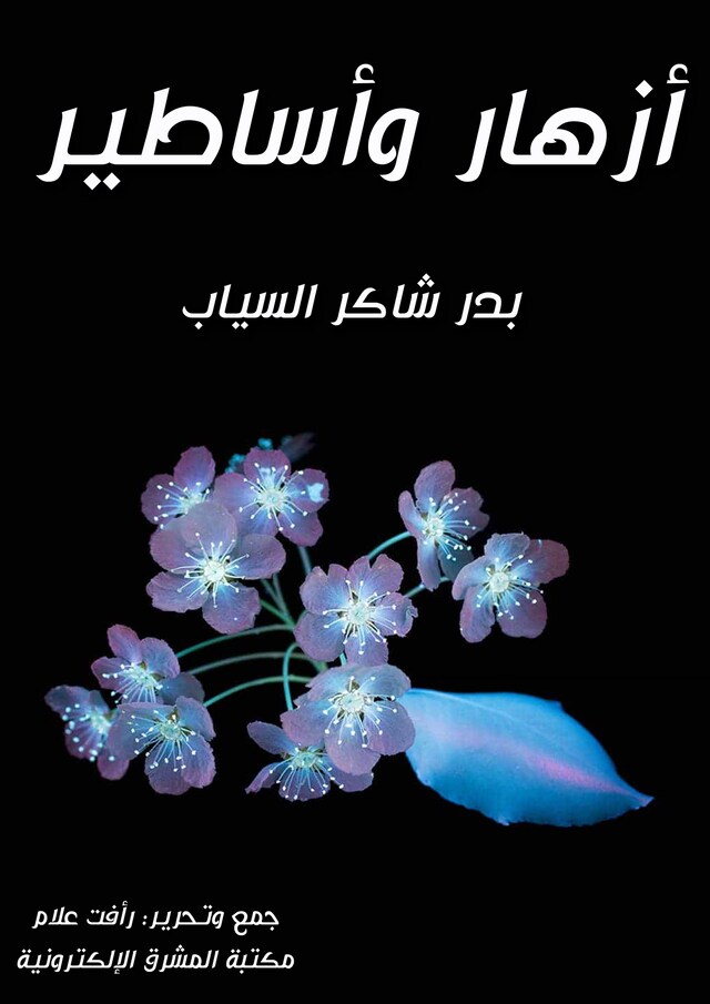 Buchcover für أزهار وأساطير