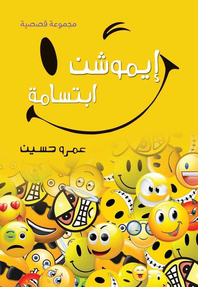 Book cover for إيموشن ابتسامة