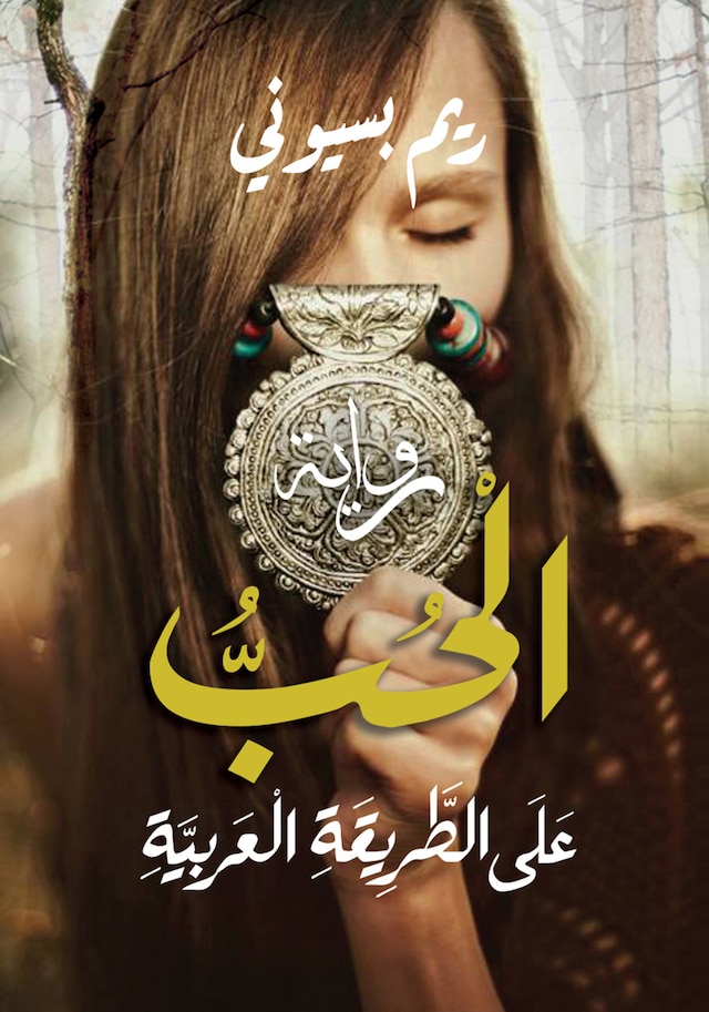 Book cover for الحب على الطريقه العربية