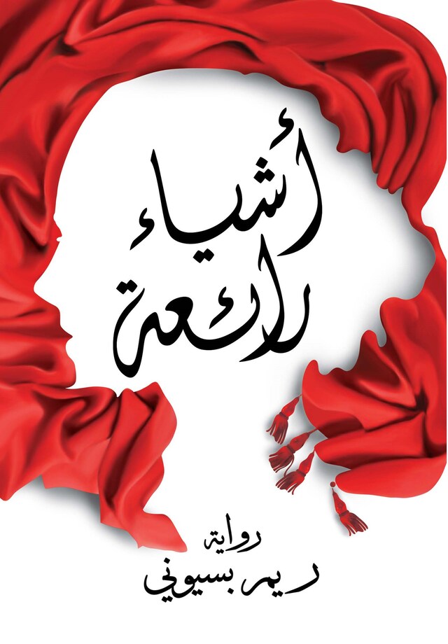 Buchcover für أشياء رائعة