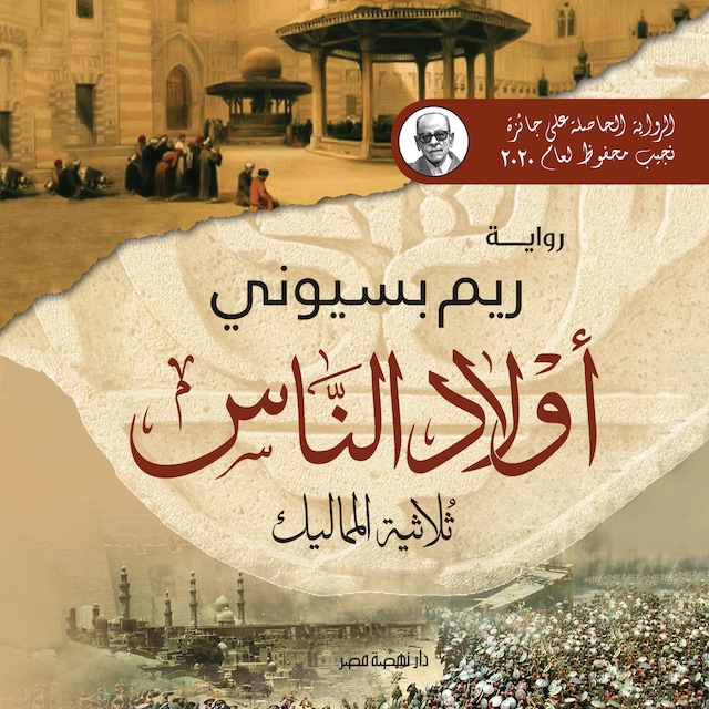 Buchcover für أولاد الناس (ثلاثية المماليك)