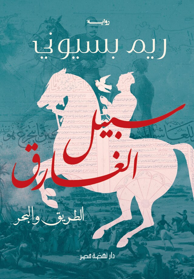 Buchcover für سبيل الغارق