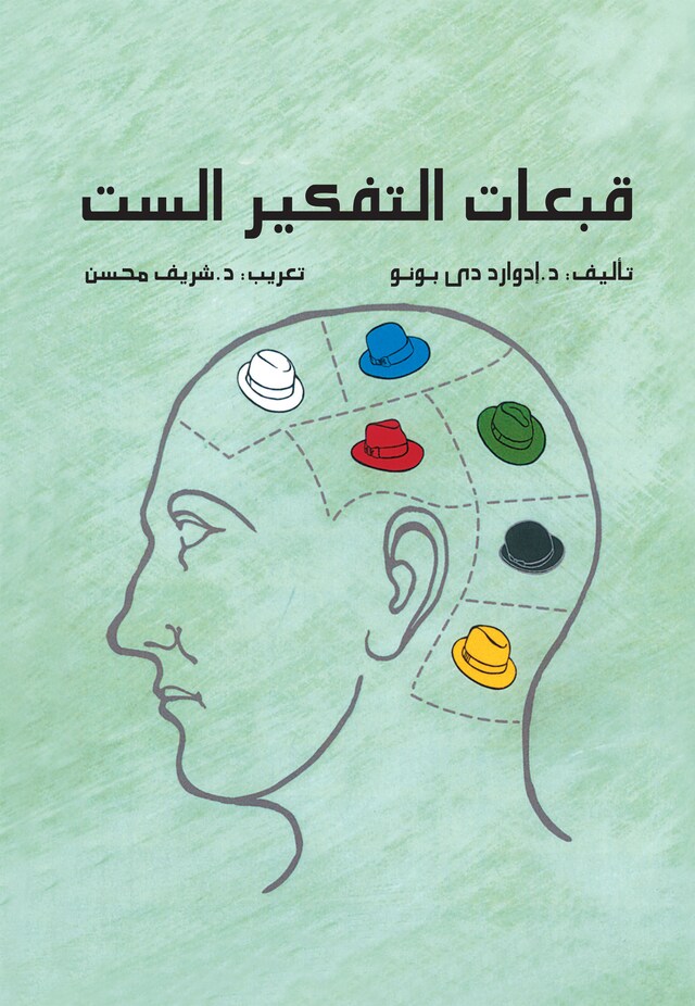 Book cover for قبعات التفكير الست