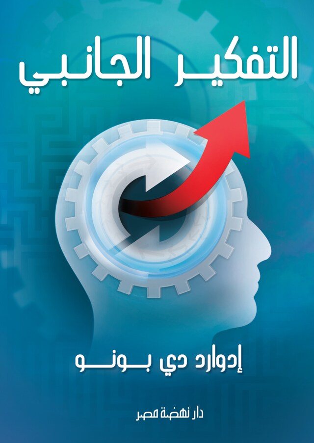 Book cover for التفكير الجانبي