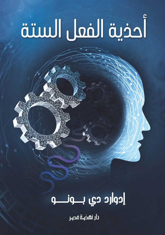 Book cover for أحذية الفعل الستة