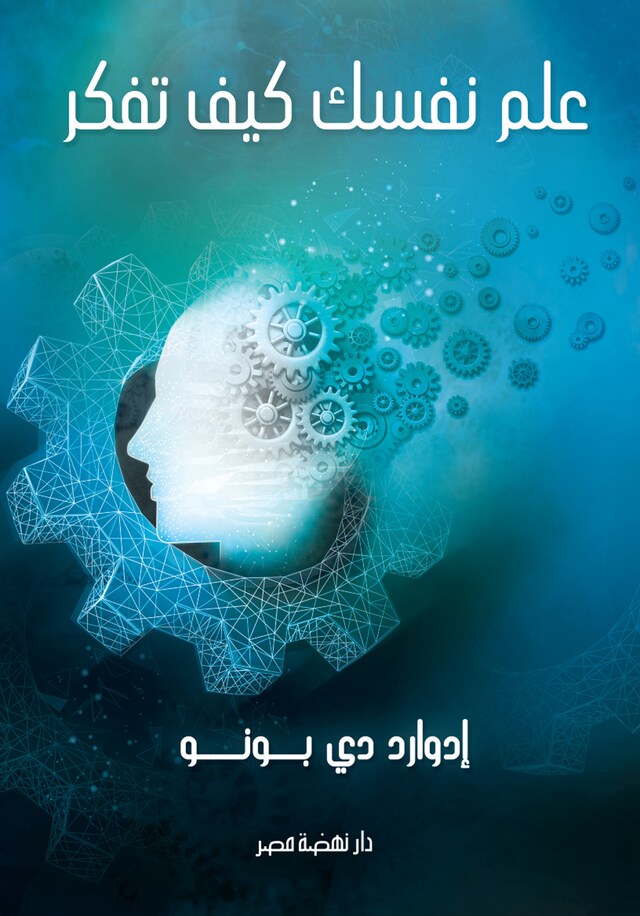 Book cover for علم نفسك كيف تفكر