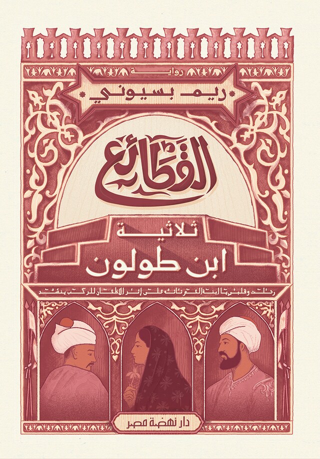 Portada de libro para القطائع