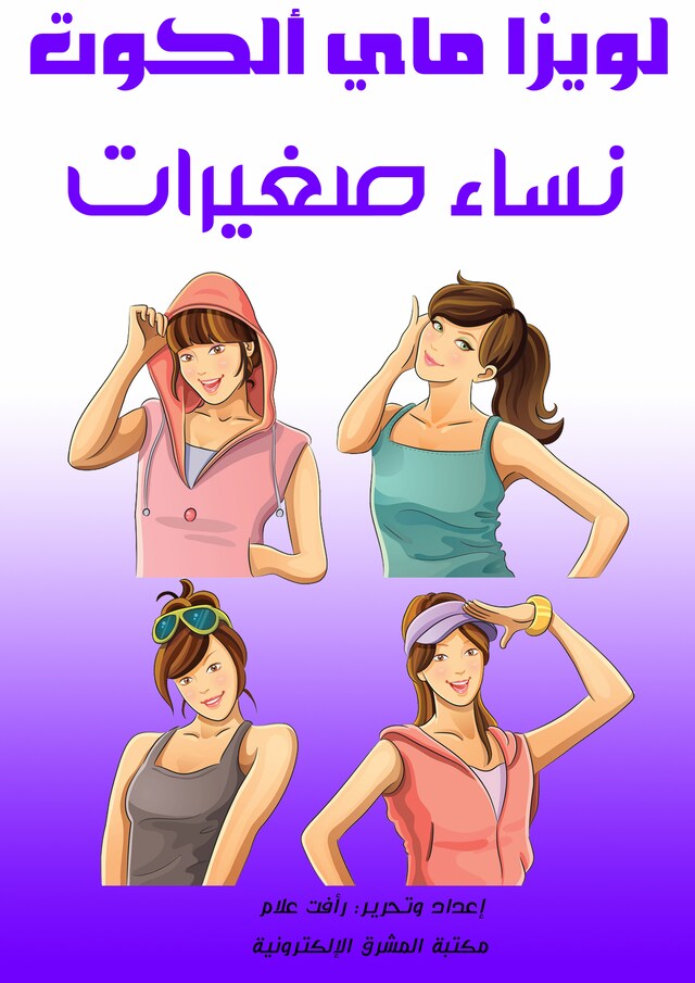 Buchcover für نساء صغيرات