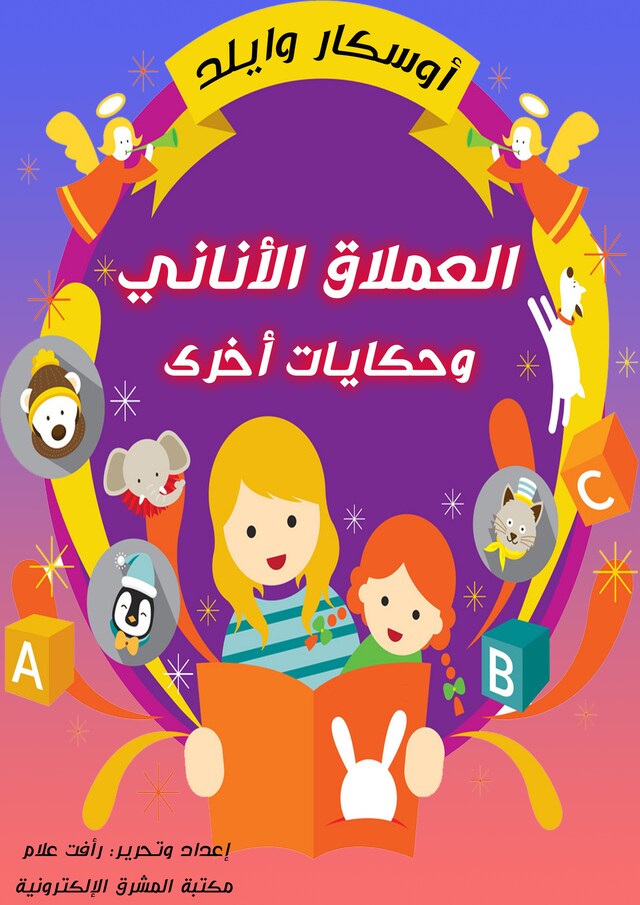 Buchcover für العملاق الأناني وحكايات أخرى