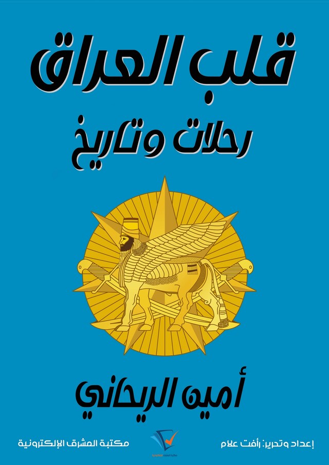 Book cover for قلب العراق رحلات وتاريخ