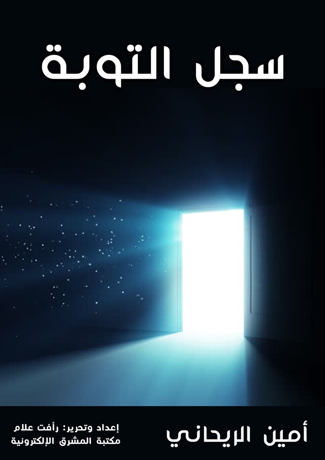 Book cover for سجل التوبة