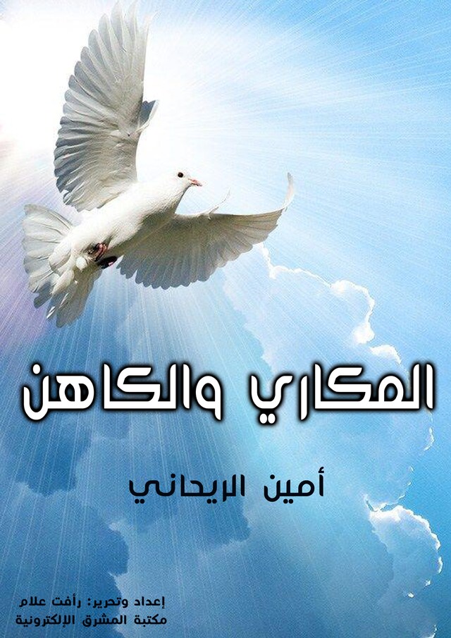 Book cover for المكاري والكاهن